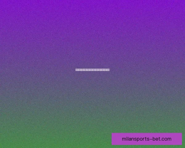 米兰体育数据分析：深入解读球队表现与技术统计